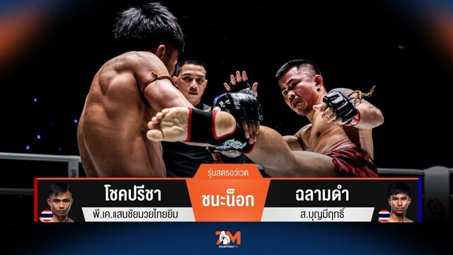 ผลมวยวันนี้ โชคปรีชา เช็คบิลชนะน็อก ฉลามดำ ยก 2