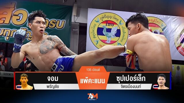 ผลมวยวันนี้ จอม พ่ายคะแนน ซุปเปอร์เล็ก เสียแชมป์รุ่นไลท์เวทไปอย่างน่าเสียดาย