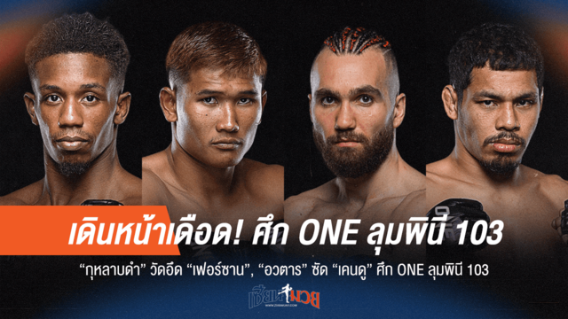 ONE ลุมพินี 103 ระอุ! กุหลาบดำ ปะทะ เฟอร์ซาน, อวตาร ดวล เคนดู