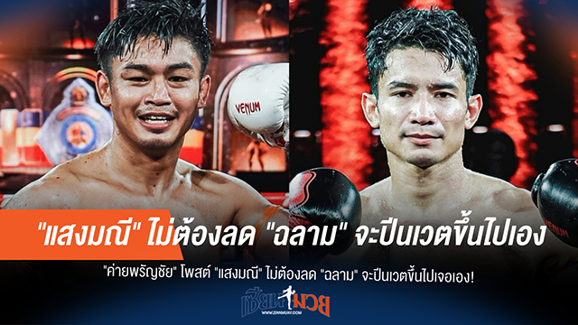 "ฉลาม" ลั่นท้าชน "แสงมณี" ถึงถิ่น! พรัญชัยไม่ต้องลดน้ำหนัก