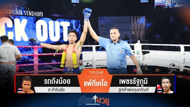 ผลมวยวันนี้ รถถังน้อย แพ้ทีเคโอ เพชรรัฐภูมิ ยก 3