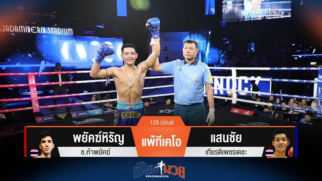 ผลมวยวันนี้ แสนชัย เตะก้านคอชนะทีเคโอ พยัคฆ์หิรัญ ยก 2