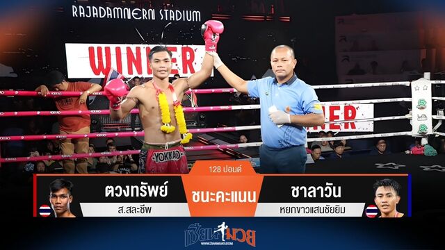 ผลมวยวันนี้ ตวงทรัพย์ ชนะคะแนน ชาลาวัน ไปได้อย่างขาดลอย
