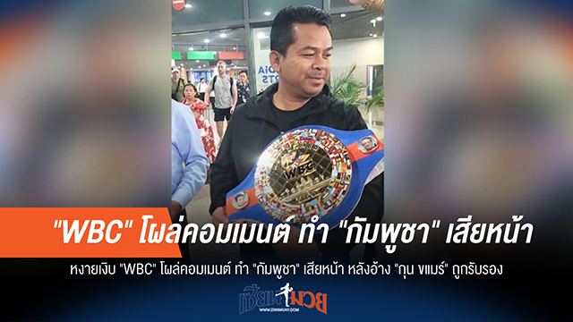 "กุน ขแมร์" สะดุด! WBC โต้กลับ หลังกัมพูชาอ้างได้รับการรับรอง
