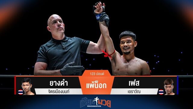 ผลมวยวันนี้ เฟส ซัดหมัดเข้าลำตัวชนะน็อก ยางดำ ยก 1