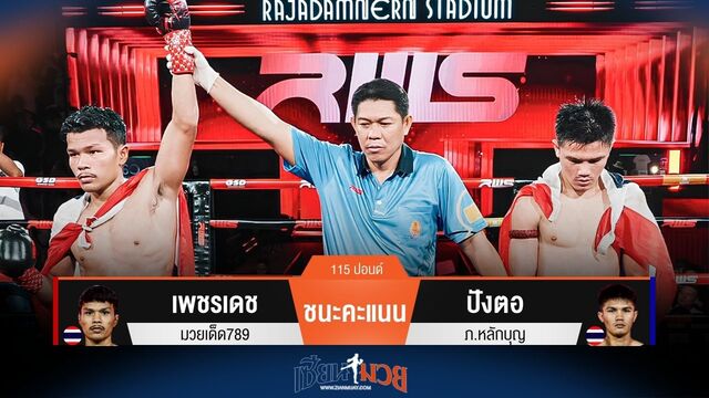 ผลมวยวันนี้ เพชรเดช ชนะคะแนน ปังตอ ไปได้อย่างขาดลอย