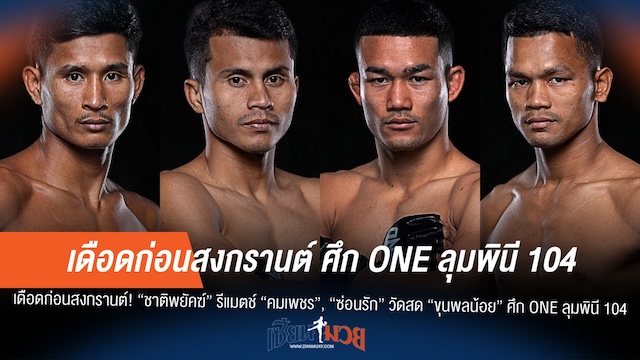 รีแมตช์เดือด! "ชาติพยัคฆ์" vs "คมเพชร", "ซ่อนรัก" วัด "ขุนพลน้อย"