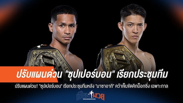 "ซุปเปอร์บอน" ปรับแผนด่วน! หลัง "มาซาอากิ" คว้าแชมป์เฉพาะกาล