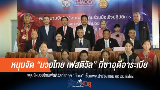 ซาอุฯ ไฟเขียวมวยไทยเฟสติวัล! "บิ๊กเอ" เซ็น สพฐ. สอนนำร่อง 60 โรงเรียน