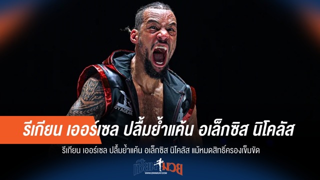 "สะใจ!" เออร์เซล ย้ำแค้น นิโคลัส แม้ไร้เข็มขัด ก็ปลื้มชัย