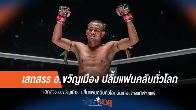 เสกสรร อ.ขวัญเมือง ขอบคุณทุกแรงเชียร์ หลังจบเกมแม้ไม่ชนะ