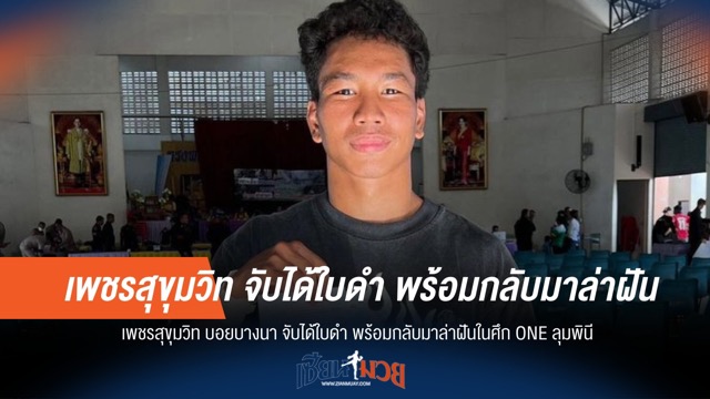 "เพชรสุขุมวิท" จับได้ใบดำ! เตรียมหวนคืนสังเวียน ONE ลุมพินี