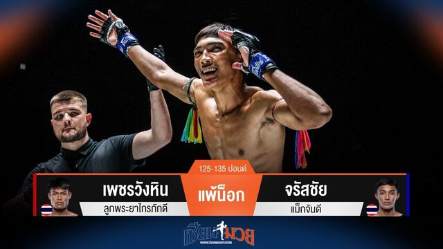 ผลมวยวันนี้ จรัสชัย ชนะน็อก เพชรวังหิน ยก 1