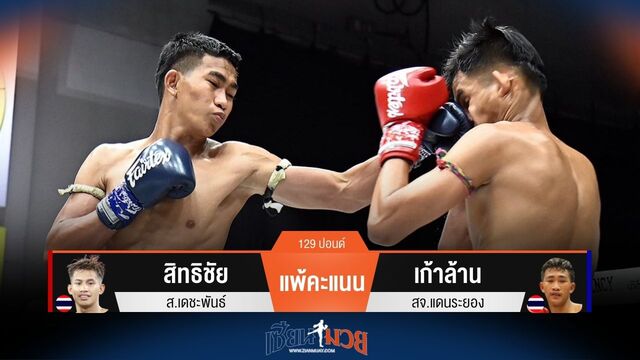 ผลมวยวันนี้ เก้าล้าน ชนะคะแนน สิทธิชัย ไปแบบขาดลอย