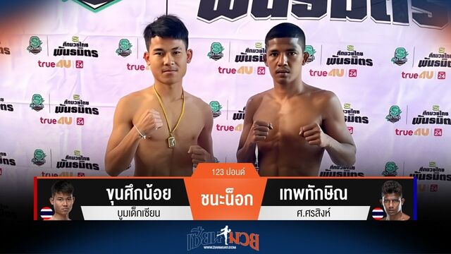 ผลมวยวันนี้ ขุนศึกน้อย ชนะน็อก เทพทักษิณ ยก 4