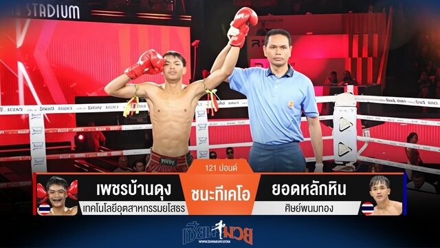 ผลมวยวันนี้ เพชรบ้านดุง ชนะทีเคโอ ยอดหลักหิน ยก 2