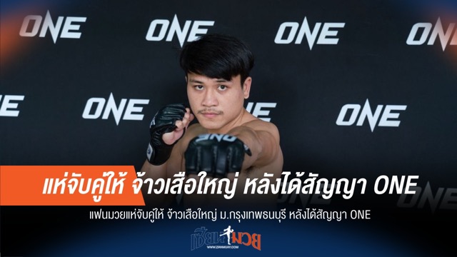 ONE ป้ายแดง! แฟนคลับลุ้นคู่ชก "จ้าวเสือใหญ่"
