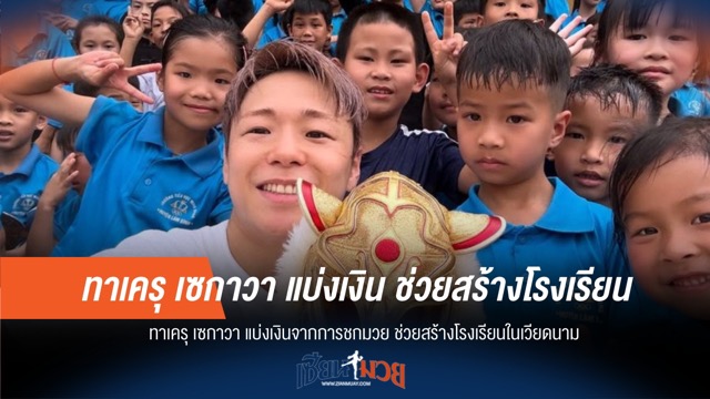 ทาเครุใจบุญ! แบ่งเงินชก สร้างโรงเรียนเวียดนาม