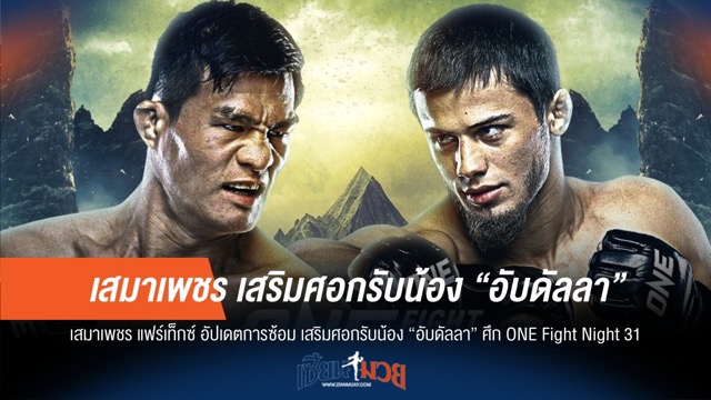"เสมาเพชร" ซ้อมศอกคม รับน้อง "อับดัลลา" ONE Fight Night 31