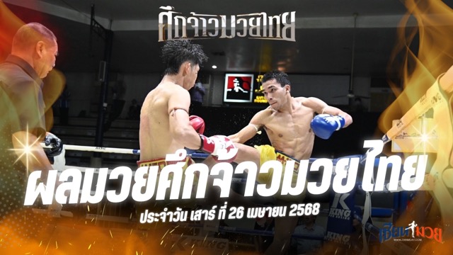 ผลมวยศึกจ้าวมวยไทย ประจำวันเสาร์ที่ 26 เมษายน 2568