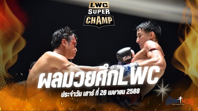ผลมวยศึก LWC Super Champ ประจำวันเสาร์ที่ 26 เมษายน 2568