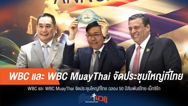 WBC จัดประชุมใหญ่ในไทย ฉลอง 50 ปี ไทย-เม็กซิโก