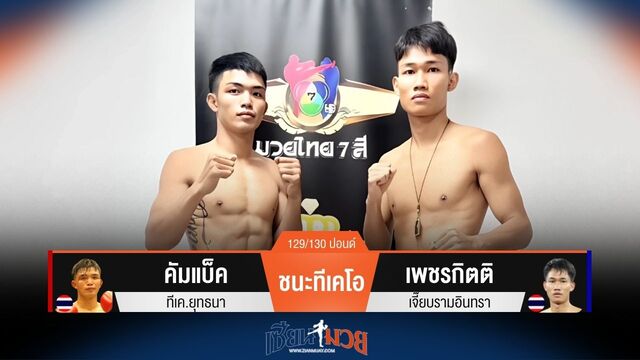 ผลมวยวันนี้ คัมแบ็ค ซัดหมัดซ้ายตรงชนะทีเคโอ เพชรกิตติ ยก 2