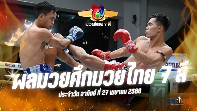 ผลมวยศึกมวยไทย 7 สี ประจำวันอาทิตย์ที่ 27 เมษายน 2568