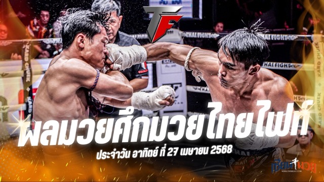 ผลมวยศึกมวยไทยไฟท์ ประจำวันอาทิตย์ที่ 27 เมษายน 2568