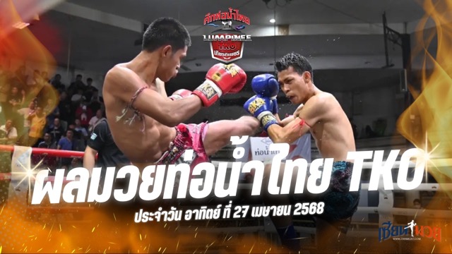 ผลมวยศึกท่อน้ำไทย TKO เกียรติเพชร ประจำวันอาทิตย์ที่ 27 เมษายน 2568