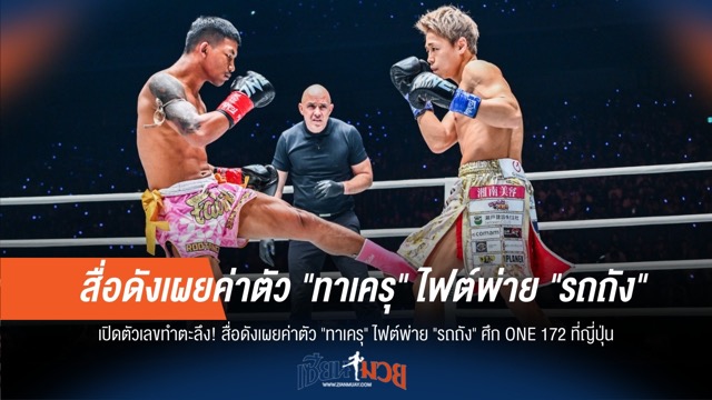 ตะลึงทั้งวงการ! สื่อดังเผยค่าตัว "ทาเครุ" ไฟต์พ่าย "รถถัง" ที่ญี่ปุ่น