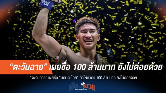 "ตะวันฉาย" ลั่น! ค่าตัว 100 ล้าน ก็ไม่ต่อยคนนี้