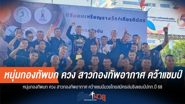 "ทัพบก-ทัพฟ้า" ผงาด คว้าแชมป์มวยไทยสมัครเล่น ปทท.