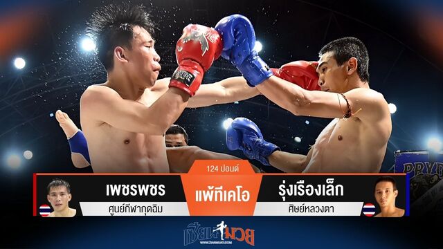 ผลมวยวันนี้ รุ่งเรืองเล็ก ชนะทีเคโอ เพชรพชร ยก 5