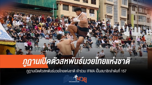 ภูฏานตั้งสหพันธ์มวยไทย ร่วม IFMA ลำดับ 157