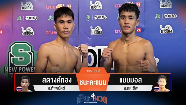 ผลมวยวันนี้ สตางค์ทอง ชนะคะแนน แมมมอส ไปอย่างสุดมันส์