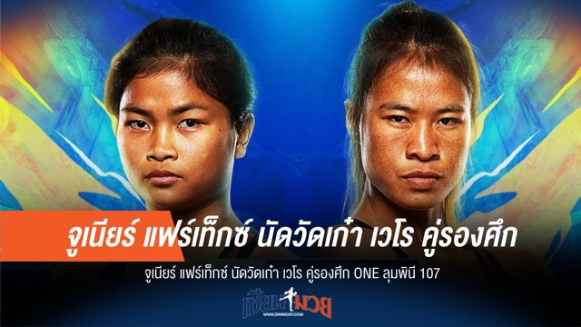 จูเนียร์ แฟร์เท็กซ์ ปะทะ เวโร คู่รองเดือด ONE ลุมพินี 107