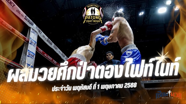 ผลมวยศึกป่าตองไฟท์ไนท์ ประจำวันพฤหัสบดีที่ 1 พฤษภาคม 2568