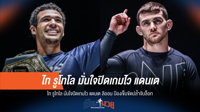 "รูโทโล" ลั่นน็อกไว! ป้องกันแชมป์ปล้ำล็อกเดือด