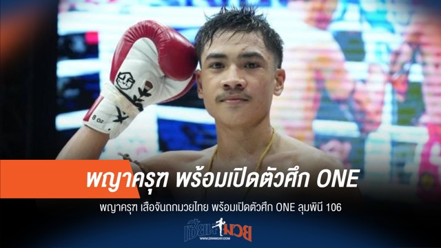ONE ลุมพินี 106 ระเบิดศึก! "พญาครุฑ-เสือจัน" พร้อมลุย