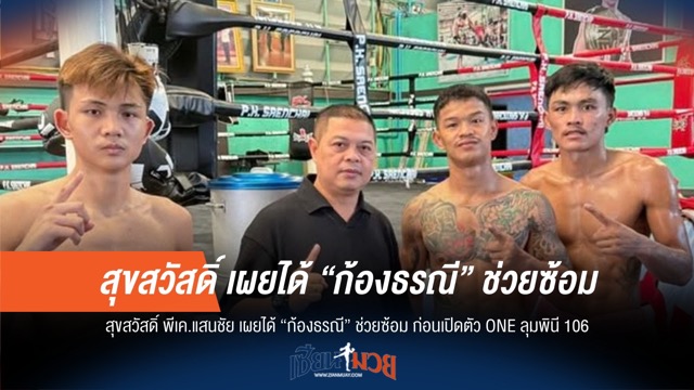 "ก้องธรณี" เทรน "สุขสวัสดิ์"! พร้อมเปิดตัว ONE ลุมพินี 106