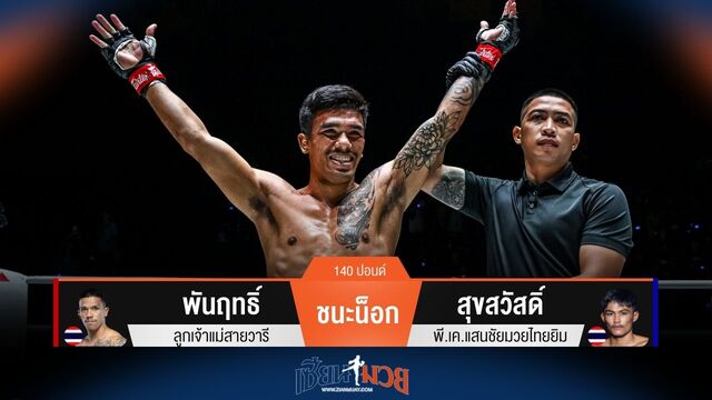 ผลมวยวันนี้ พันฤทธิ์ ชนะน็อก สุขสวัสดิ์ ยก 1