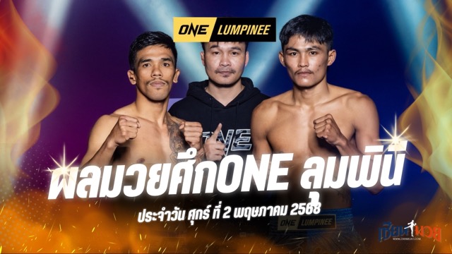 ผลมวยศึก ONE ลุมพินี 106 ประจำวันศุกร์ที่ 2 พฤษภาคม 2568