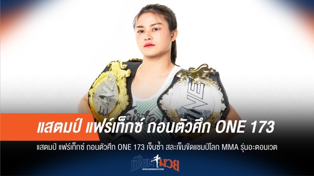 ช็อก! แสตมป์เจ็บซ้ำ ถอนตัว ONE 173 สละแชมป์โลก MMA อะตอมเวต