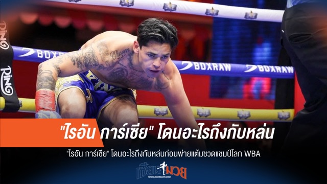 "การ์เซีย" ร่วงยก 2 พ่ายแต้ม "โรเมโร" ชวดแชมป์โลก