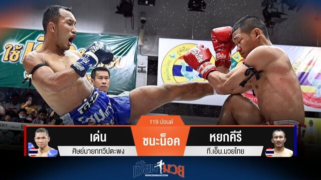 ผลมวยวันนี้ เด่น ชนะน็อค หยกคีรี ยก 4