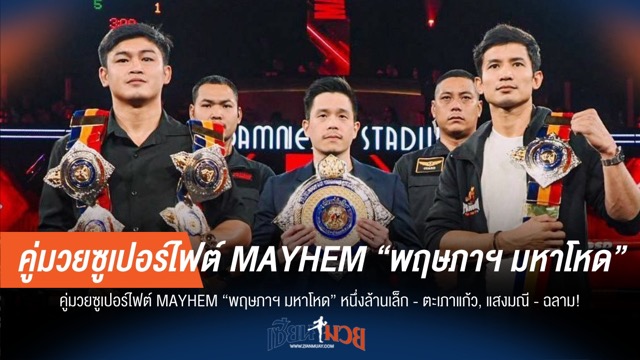 ศึกวันล้างแค้น หนึ่งล้านเล็ก - ตะเภาแก้ว, แสงมณี - ฉลาม!