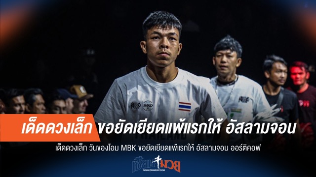โอม MBK ลั่นพร้อมดับซ่า อัสลามจอน ป้องกันสถิติไร้พ่าย!