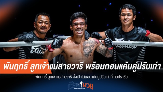 พันฤทธิ์ ลั่นขอแก้มือคู่ปรับเก่า ล้างแค้นฝังใจ!