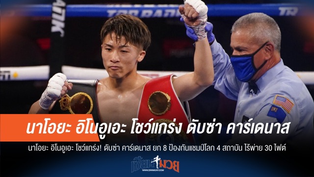 "อิโนอูเอะ" โหด! น็อค 8 ป้องกันแชมป์ 4 สถาบัน ไร้พ่าย 30 ไฟต์